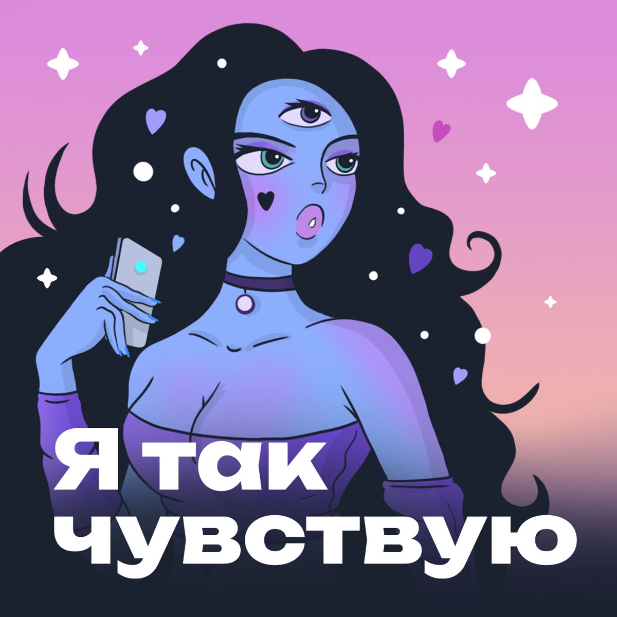 Я так чувствую - Подкаст – Podtail