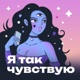 Как говорить так, чтобы другим хотелось слушать | Мария Кондратович о сексуальности в голосе и речи