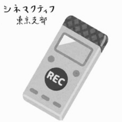 cinemactif_東京支部 cinemactif_東京支部