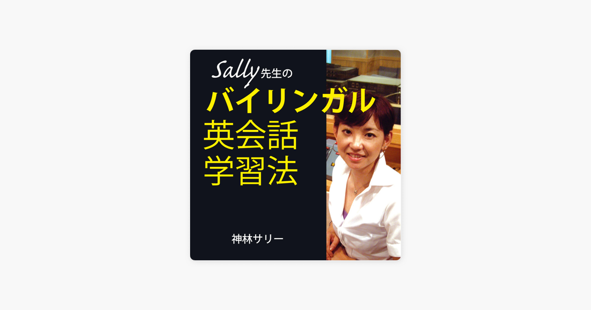 Sally先生のバイリンガル英会話学習法 Track15 暗唱用例文 100 選 91 100 On Apple Podcasts