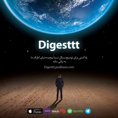 Digesttt/ پادکست دایجست Digesttt/ پادکست دایجست