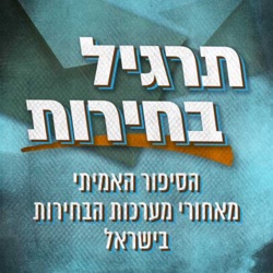 תרגיל בחירות Election Spin Podcast