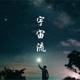 [奇蹟練習題] 從停止抱怨開始，我創造我的人生｜宇宙流 feat. 心流能量蠟燭