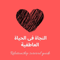 النجاة فى الحياة العاطفية