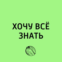 Хочу всё знать