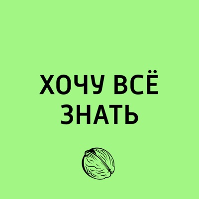 Хочу всё знать Хочу всё знать