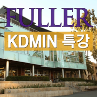 FULLER KDMIN 특강 podcast