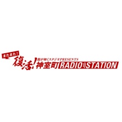 神室町RADIO STATION