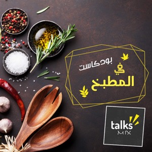 بودكاست في المطبخ | Fel Matbakh Podcast