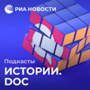 Истории.doc - Подкасты РИА Новости