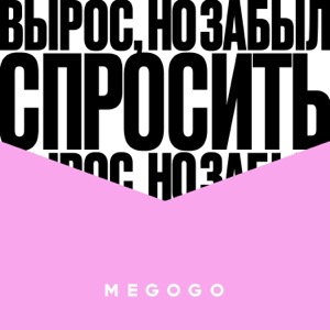 Вырос, но забыл спросить