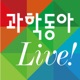 과학동아 Live