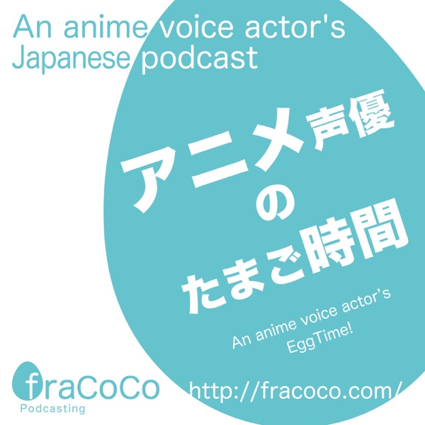 アニメ声優のたまご時間 Podcast Podtail