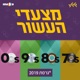 מצעד העשור 20 הגדולים