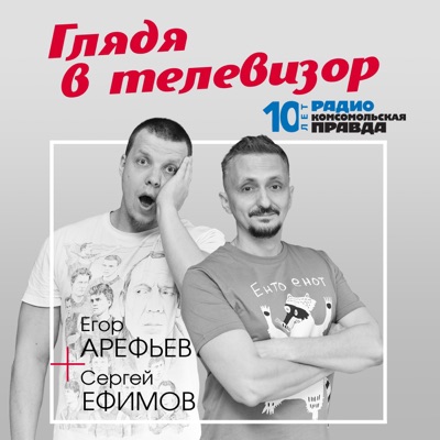 Глядя в телевизор Глядя в телевизор