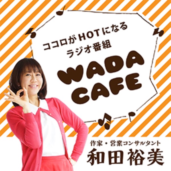 和田裕美の「WADACAFE」