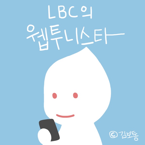 웹투니스타 - 웹툰리뷰 팟캐스트