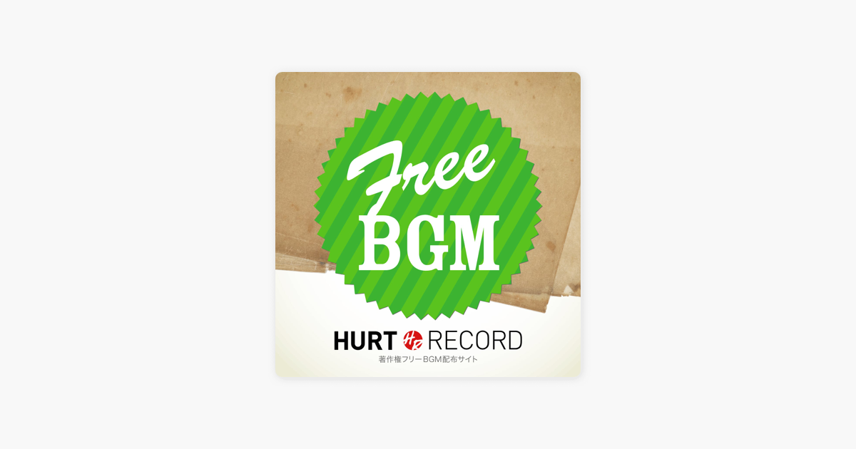 Apple Podcast内の著作権フリーbgm配布サイト Hurt Record Part 2