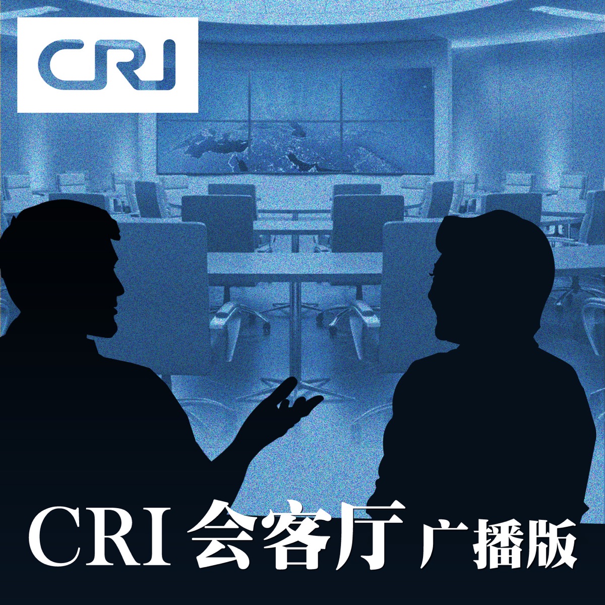 游遍中国自在独行 专访中国国际广播电台印尼语部外籍专家陈国兴 Cri 会客厅 广播版 Podcast Podtail