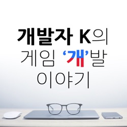 개발자 K 의 게임 "개"발 이야기