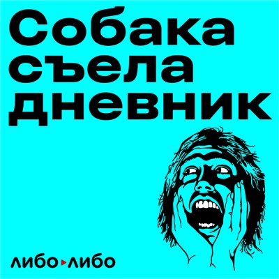 Собака съела дневник Собака съела дневник
