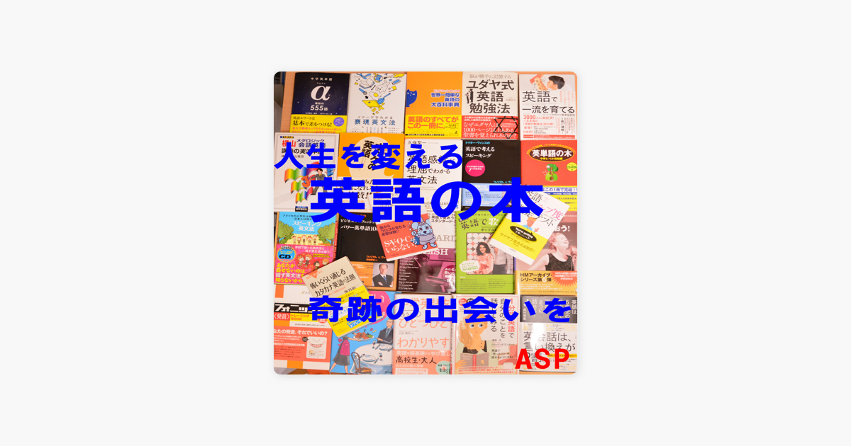 人生を変える英語の本 On Apple Podcasts