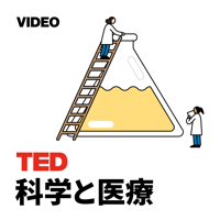 TEDTalks 科学と医療 podcast