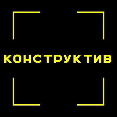 Конструктив Конструктив