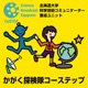 かがく探検隊コーステップ （科学バラエティ番組：北海道大学CoSTEP制作）