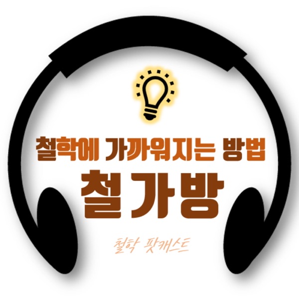 철학에 가까워지는 방법, 철가방입니다