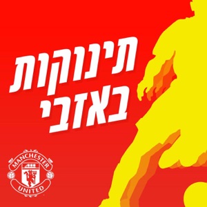 פרק 99-אלכס פרגוסון, גדול המנג'רים בכל הזמנים?