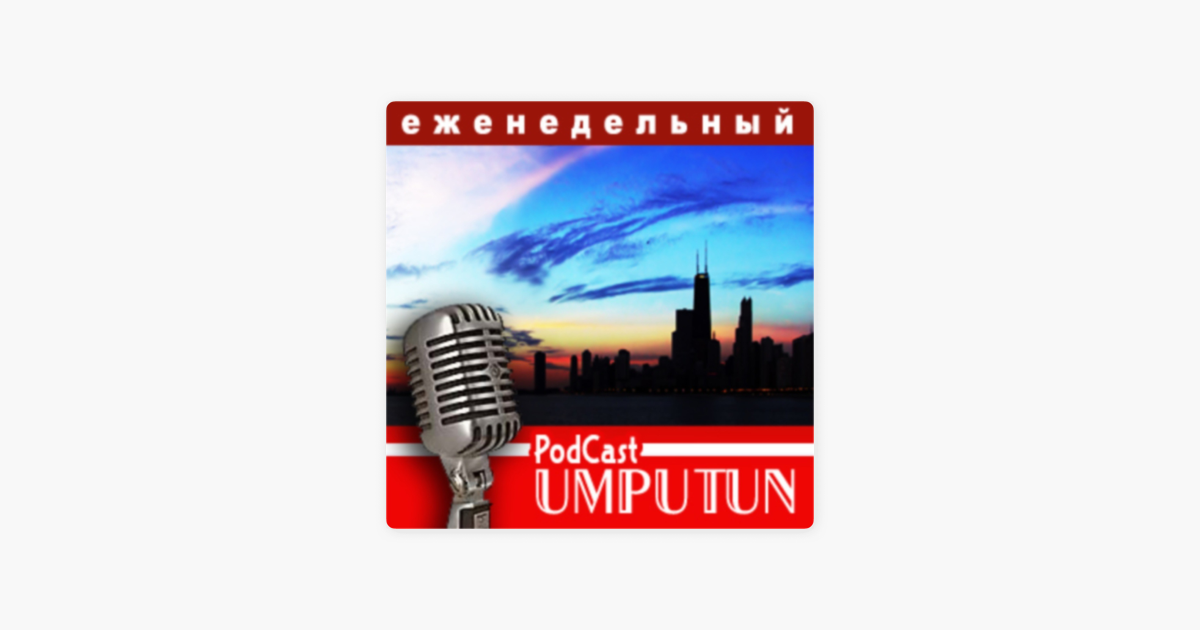 ‎UWP - Eженедельный подкаст от Umputun on Apple Podcasts