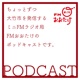 FMおおたけPodcast
