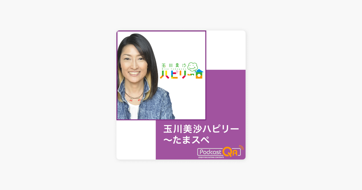 玉川美沙ハピリー たまスペ On Apple Podcasts