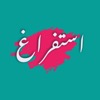 Istefragh - استفراغ