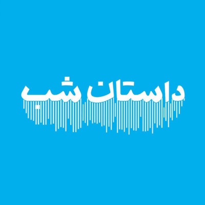داستان شب داستان شب
