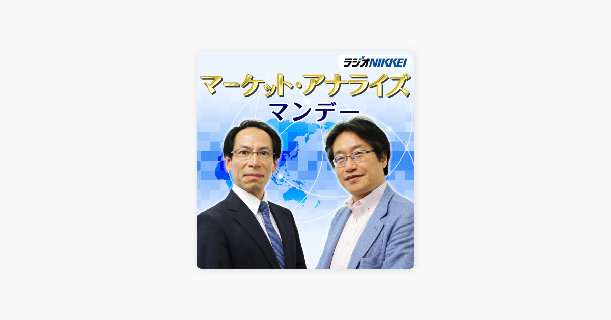 マーケット アナライズ マンデー On Apple Podcasts