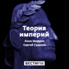 Теория империй