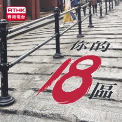 香港電台：你的十八區 