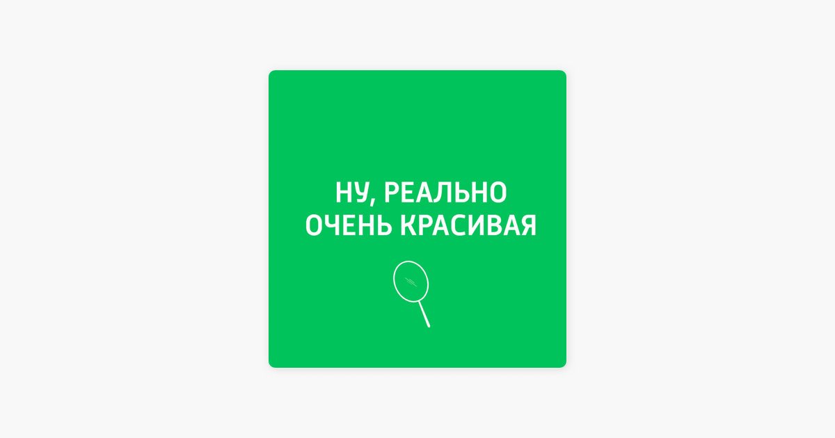 Реально очень