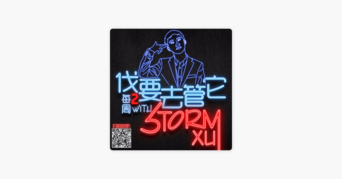 伐要去管它 Storm带你解读生活on Apple Podcasts