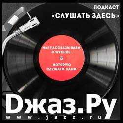 Jazz.Ru Podcast | Слушать Здесь