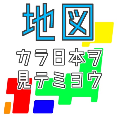 第１１１回 北海道の日本地図 北海道は人種のるつぼ 日本一周可能