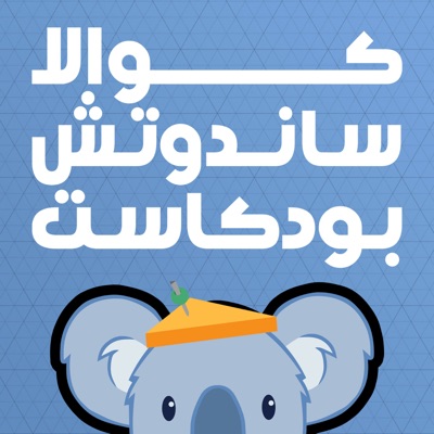 Koala Sandwich Podcast | كوالا ساندوتش