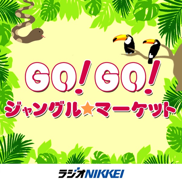 GO!GO!ジャングル・マーケット