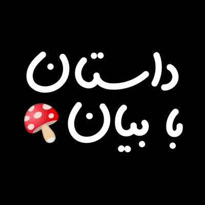 داستان با بیان داستان با بیان