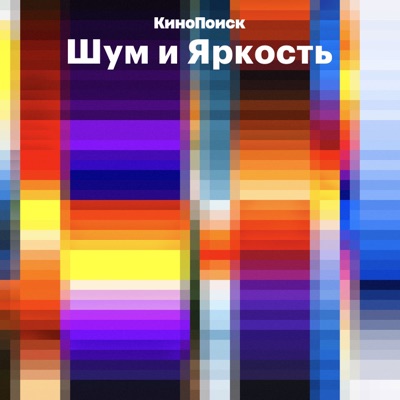 Шум и яркость Шум и яркость