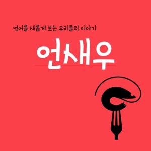 언새우: 언어를 새롭게 바라보는 우리들의 이야기(5)