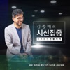 김종배의 시선집중