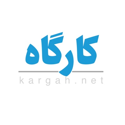 Kargah | کارگاه Kargah | کارگاه